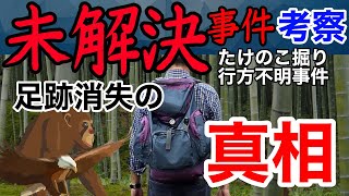 【未解決考察】たけのこ掘り行方不明事件　忽然と足跡が消えた理由とは？【大西有紀ちゃん】