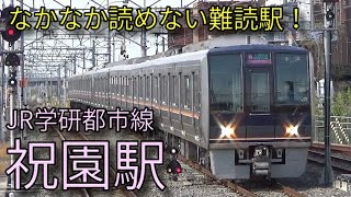 【JR学研都市線】207系 321系 祝園駅発着集