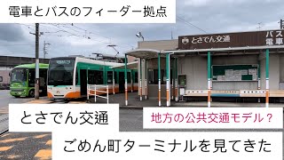 【地方の公共交通のあるべき姿】とさでん交通　ごめん町ターミナルを見てきた