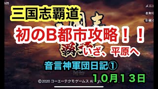 【三国志覇道】Ｓ１２音言神日記①　初のＢ都市攻略～いざ平原へ～