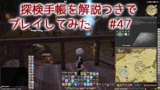 FF14 探検手帳を解説つきでプレイしてみた　#47 【ET 05:00～07:59】