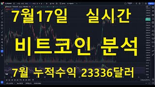 23년 7월 17일 비트코인 실시간 분석 [현재 7월 누적수익  23336달러]