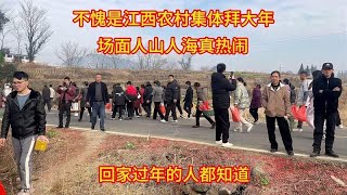 不愧是江西农集体拜大年，场面人山人海真热闹，回家过年人都知道