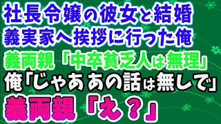 【スカッとする話】社長令嬢の彼女と婚約し義実家へ挨拶に行った俺に、義両親「中卒の貧乏人に娘はやらん！」と猛反対。俺「分かりました。じゃああの話は無しで」義両親「え？」だって俺は