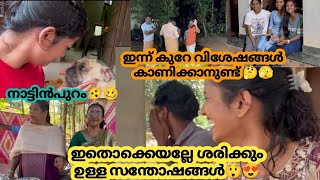 ഇതൊക്കെ നാട്ടിൻപുറത്ത് മാത്രം കിട്ടുന്ന ചില സന്തോഷങ്ങളാണ് 😍 #villagelife #villagevlog #familyvlog