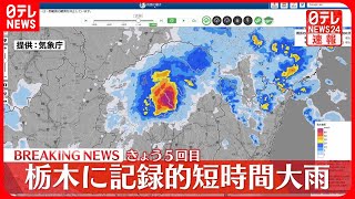 【速報】栃木に「記録的短時間大雨情報」発表　きょう5回目