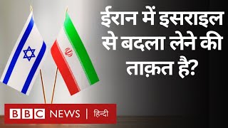 Iran Israel relation: ईरान के पास क्या इसराइल से बदला लेने की क्षमता है? (BBC Hindi)