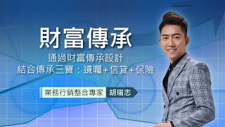 全人文創 胡瑞志-財富傳承 課程預告