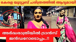 അർദ്ധരാത്രിയിൽ ഒരു കൂടിക്കാഴ്ച !!? | Mallu Magellan