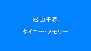 松山千春　タイニー・メモリー　　　他にも沢山聴けます。　個別に視聴する場合は、下記、説明欄を見て下さい。　　　Surprise　HQ　高音質　ドンシャリ