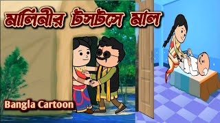 মালিনীর টসটসে মাল | মালিনী বৌদির মাল 😆 Bangla Cartoon | @PoraManik9