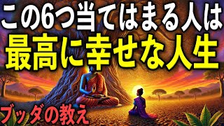 最高で幸せな人生を過ごす人がもつ“6つの特徴”とは？｜ブッダの教え