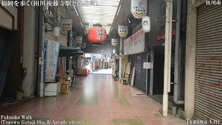 福岡WALK（田川市　田川後藤寺駅と商店街）※炭鉱で栄えた街