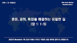 25-01-19 파주아름다운교회 주일강단 황철 목사 – 혼돈, 공허, 흑암을 해결하는 유일한 길 (창 1:1-5)