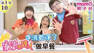 家事小達人 S1【做早餐】第1季 第10集｜哥哥姐姐到你家，陪你做家事｜整理清潔DIY｜打掃髒污自己來｜還有家事小妙招要教給大家喔｜【親子台｜官方HD】momokids