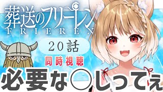 【葬送のフリーレン】サブタイトルが不穏んん！！20話を初見で同時視聴するぞぉ📺【まるちぃ/maruchi】