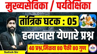 तांत्रिक घटक हमखास येणारे प्रश्न  Pyq ||अंगणवाडी पर्यवेक्षिका / मुख्यसेविका || ANGANWADI SUPERVISOR