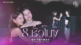 FayMay - 8 ชั่วโมง (SEE YOU IN MY DREAM) | ฝันรักครั้งสุดท้าย THE FINAL DREAM