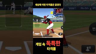 세상에 이런 타격폼은 없었다 #컴투스프로야구v24