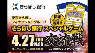 2023年4月27日（木） NPB交流戦 VS読売ジャイアンツ 三軍