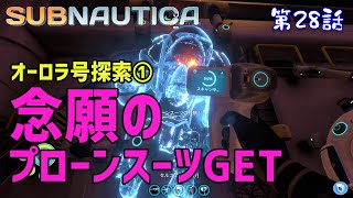 【Subnautica】初見プレイ #28 オーロラ号探索① 遂にプローンスーツの設計図が完成！（サブノーティカ）