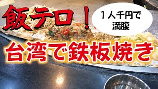 【台北グルメ】通化夜市のはずれにある鉄板焼きのお店！ご飯もスープも飲み放題♪注文方法＆おすすめメニュー