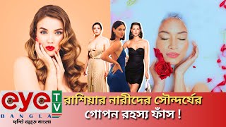 রাশিয়ার নারীদের সৌন্দর্যের গোপন রহস্য ফাঁ\