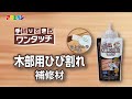 ワンタッチ 木部用ひび割れ補修材の商品紹介と使い方 アサヒペン