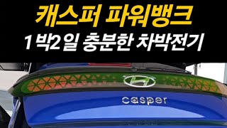 캐스퍼차박｜이 파워뱅크면 차박전기 충분해요｜1박2일, 넉넉한 차박캠핑