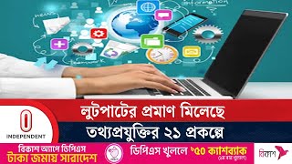 আইসিটি বিভাগে দুর্নীতি: অনিয়ম ও হরিলুটের প্রমাণ পেয়েছে তদন্ত কমিটি | ICT Corruption | Independent TV