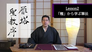 古典臨書／雁塔聖教序【翹】から学ぶ書き方