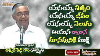 Bro.Akmal Reddy || Testimony || యేసు ప్రభువుని తెలుసుకొని 5 సంవత్సరాలైనా మారలేదు నా జీవితం ||