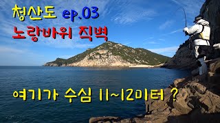 청산도 ep.03 노랑바위직벽