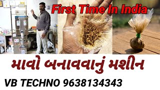 માવો બનાવવાનું મશીન | Mava Packing Machine