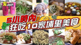 ❮南投❯ 5小時內狂嗑10家埔里美食，在地老闆推薦 ft.琳妲｜Taiwanese Food in Nantou, Taiwan【食在好飛醺 EatFashion】EP22