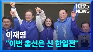 [총선] 이재명, 충청으로…“이번 총선은 신한일전” / KBS  2024.03.22.