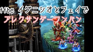 ffbe アレクサンダー ワンパン イグニシオとフェイで