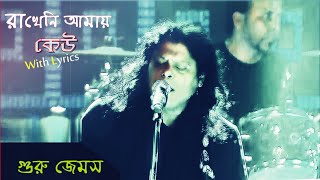 জেমস - রাখেনি আমায় কেউ | Rakheni Amay Keu By Nagar Baul James[Lyrics]