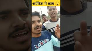 railway apprentice me kaam kaisa rahta hai #apprentice #railwayapprentice #sunilkvideos #shorts