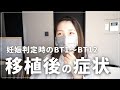 《不妊治療》妊娠判定時、移植後の症状/着床出血あった？/顕微授精からの妊娠/1人目妊娠中/結婚5年目