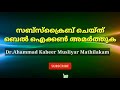 നമസ്ക്കാരത്തിൽ ബിസ്മി ഉറക്കയോ പതുക്കയോ @ഡോ അഹമ്മദ് കബീർ മുസ്‌ലിയാർ മതിലകം