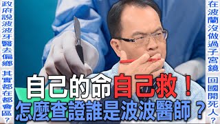 自己的命自己救！怎麼查證誰是波波醫師？【新聞挖挖哇】