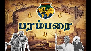 பரம்பரை - தமிழர்களின் உறவு முறை