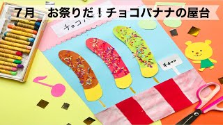 【幼稚園・保育園】７月お祭りだ！チョコバナナの屋台絵画・製作