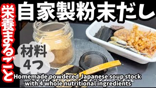 215.材料4つ栄養まるごと自家製粉末だし