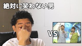 絶対に笑わない男vs34  BUBBLE B笑ったら募金】