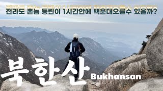 북한산 백운대 836m /Baegundae Course at Wui Station on Bukhansan Mountain/우이역-백운대코스 #100대명산 #북한산 #서울여행