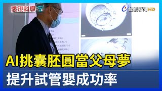 AI挑囊胚圓當父母夢 提升試管嬰成功率【發現科學】