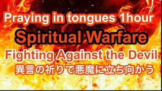 Praying in tongues 1hour. Spiritual Warfare 〜Fighting Against the Devil 異言で悪魔に立ち向かう　これは霊的戦いだ