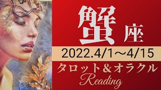 【かに座】2022年4月前半 タロット占い ～叶えられます､その想い。決断と始まり～